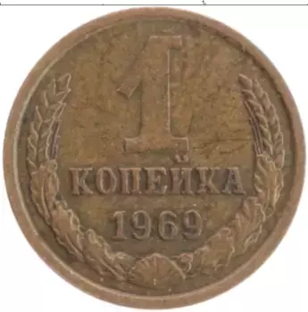 Монета копейка СССР 1969 года Латунь
