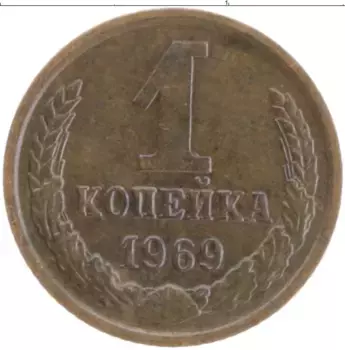 Монета копейка СССР 1969 года Латунь