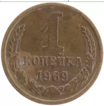 Монета копейка СССР 1969 года Латунь