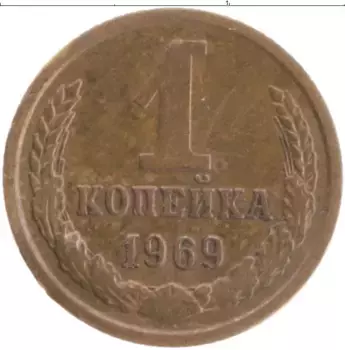 Монета копейка СССР 1969 года Латунь