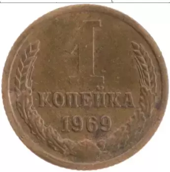 Монета копейка СССР 1969 года Латунь