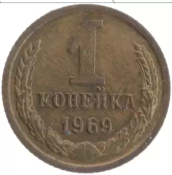 Монета копейка СССР 1969 года Латунь