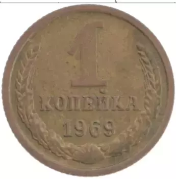 Монета копейка СССР 1969 года Латунь