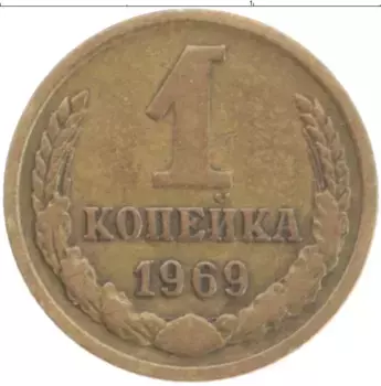 Монета копейка СССР 1969 года Латунь