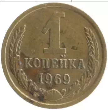 Монета копейка СССР 1969 года Латунь