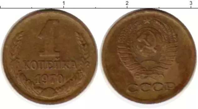 Монета копейка СССР 1970 года Латунь