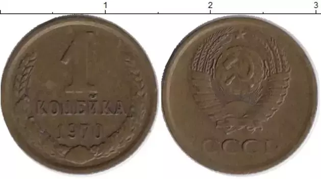 Монета копейка СССР 1970 года Латунь