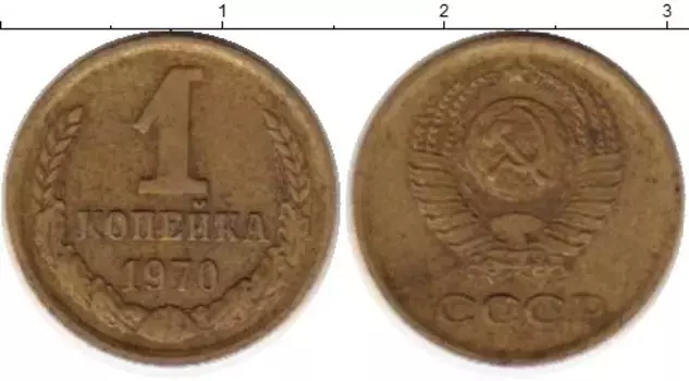 Монета копейка СССР 1970 года Латунь