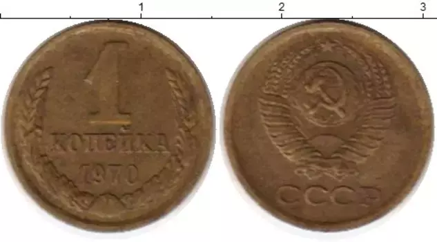 Монета копейка СССР 1970 года Латунь