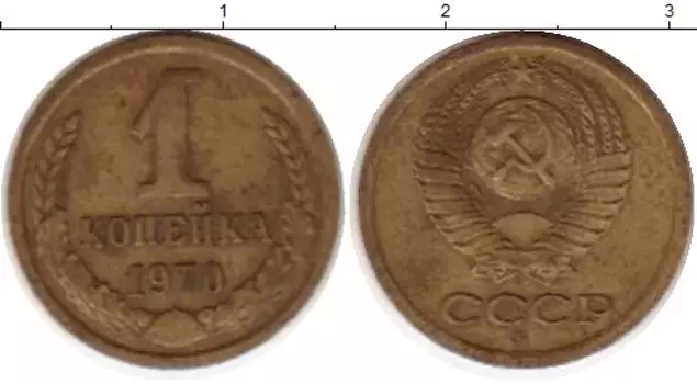 Монета копейка СССР 1970 года Латунь