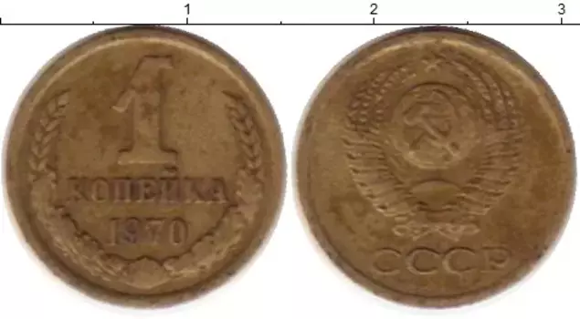 Монета копейка СССР 1970 года Латунь