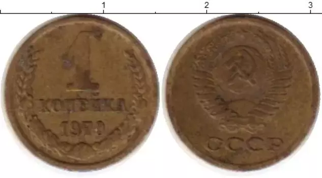 Монета копейка СССР 1970 года Латунь