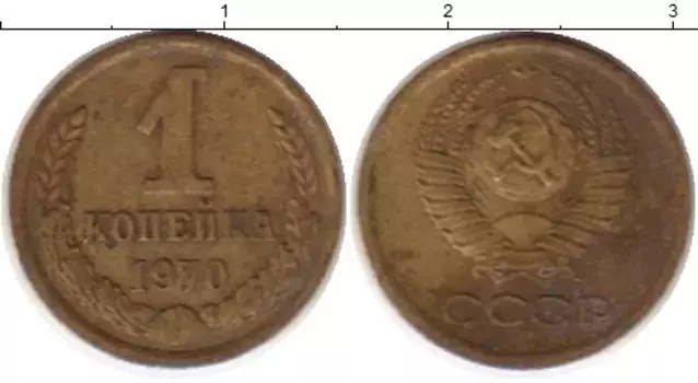 Монета копейка СССР 1970 года Латунь