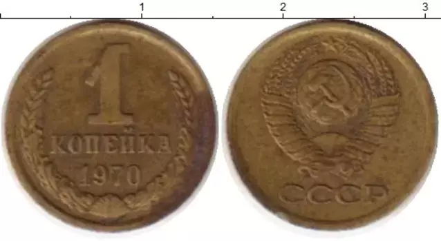 Монета копейка СССР 1970 года Латунь