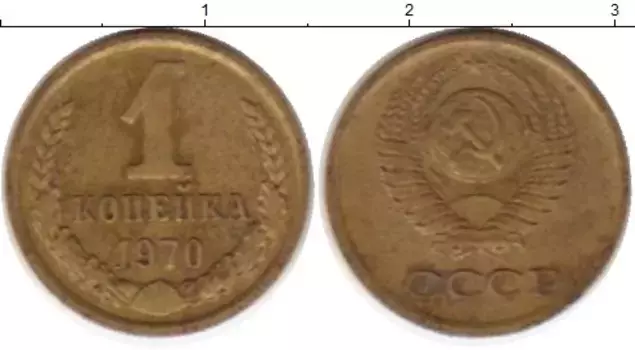Монета копейка СССР 1970 года Латунь