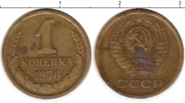 Монета копейка СССР 1970 года Латунь