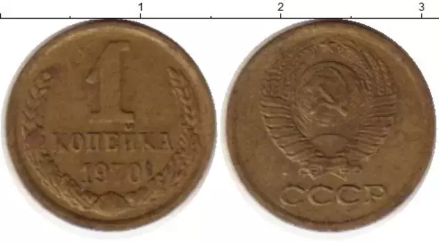 Монета копейка СССР 1970 года Латунь