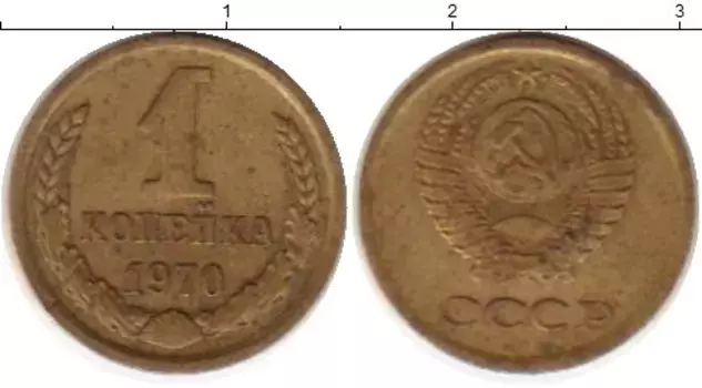 Монета копейка СССР 1970 года Латунь