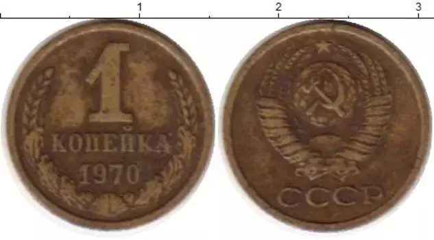 Монета копейка СССР 1970 года Латунь