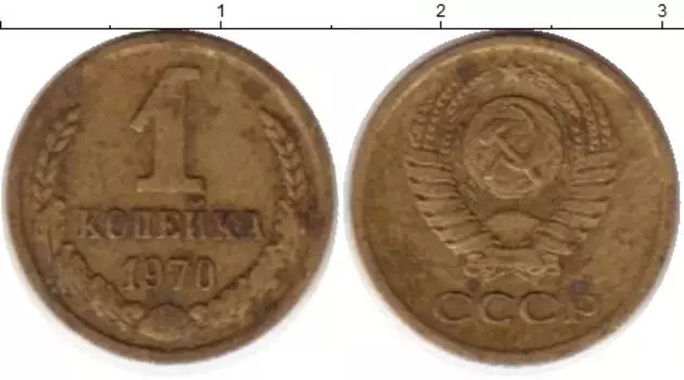 Монета копейка СССР 1970 года Латунь