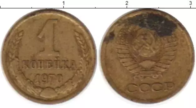 Монета копейка СССР 1970 года Латунь