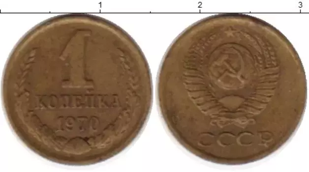 Монета копейка СССР 1970 года Латунь