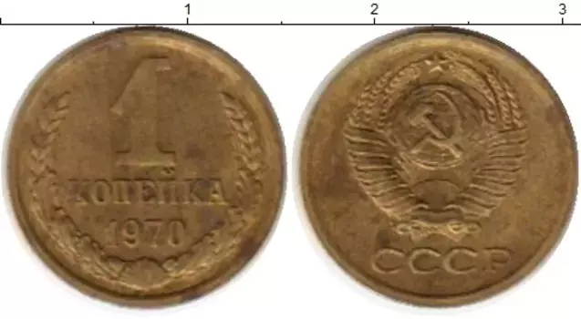 Монета копейка СССР 1970 года Латунь