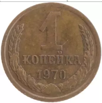 Монета копейка СССР 1970 года Латунь