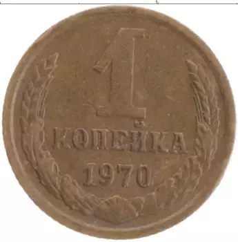 Монета копейка СССР 1970 года Латунь