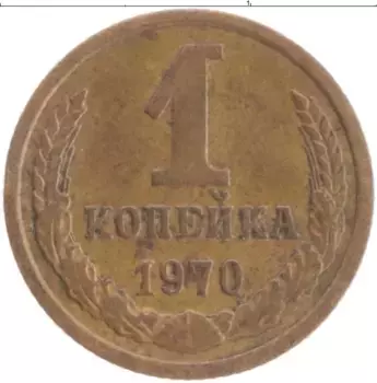 Монета копейка СССР 1970 года Латунь