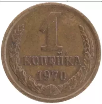 Монета копейка СССР 1970 года Латунь