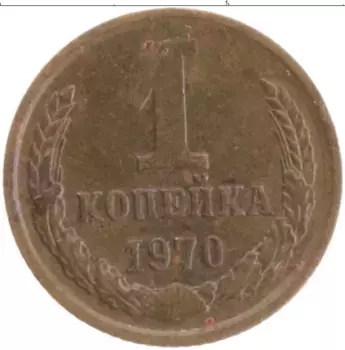 Монета копейка СССР 1970 года Латунь