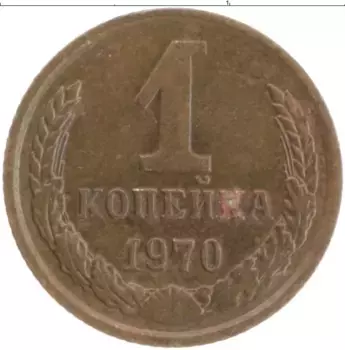 Монета копейка СССР 1970 года Латунь