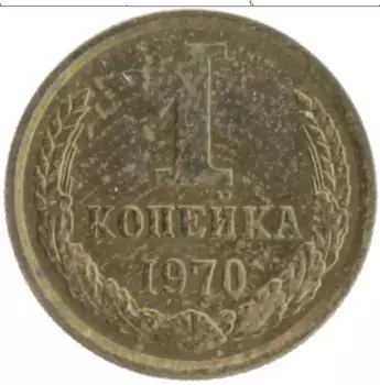 Монета копейка СССР 1970 года Латунь