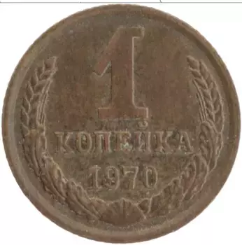 Монета копейка СССР 1970 года Латунь Герб СССР