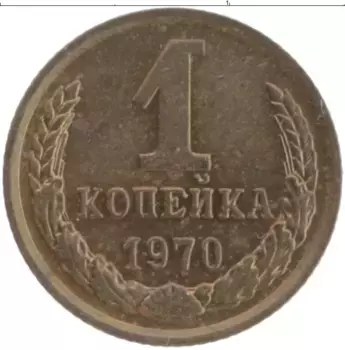 Монета копейка СССР 1970 года Латунь Герб