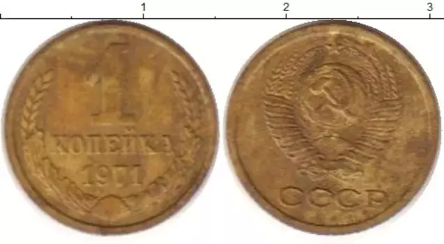 Монета копейка СССР 1971 года Латунь