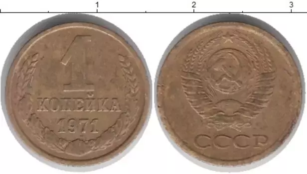 Монета копейка СССР 1971 года Латунь