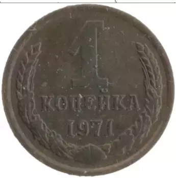 Монета копейка СССР 1971 года Латунь