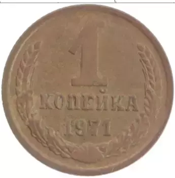 Монета копейка СССР 1971 года Латунь