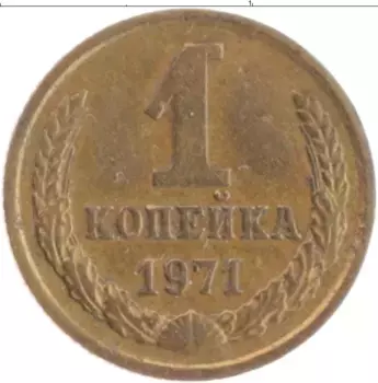 Монета копейка СССР 1971 года Латунь
