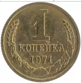 Монета копейка СССР 1971 года Латунь