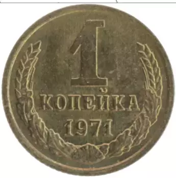 Монета копейка СССР 1971 года Латунь