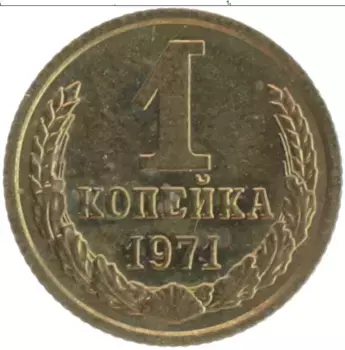 Монета копейка СССР 1971 года Латунь