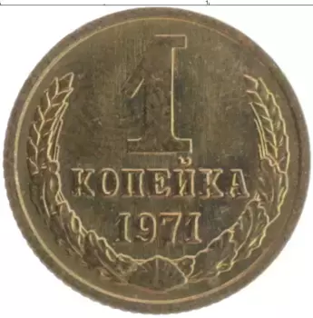 Монета копейка СССР 1971 года Латунь