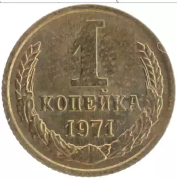 Монета копейка СССР 1971 года Латунь