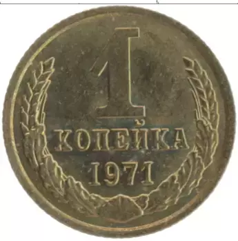 Монета копейка СССР 1971 года Латунь