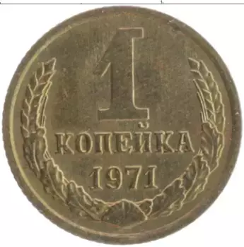 Монета копейка СССР 1971 года Латунь