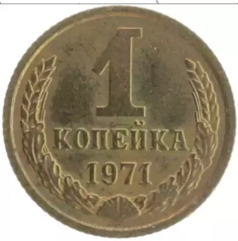 Монета копейка СССР 1971 года Латунь