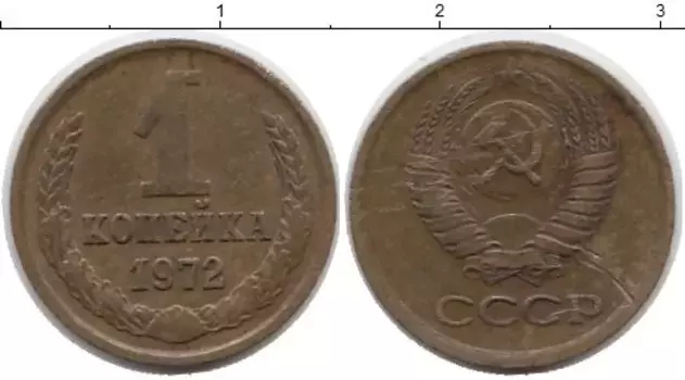 Монета копейка СССР 1972 года Латунь